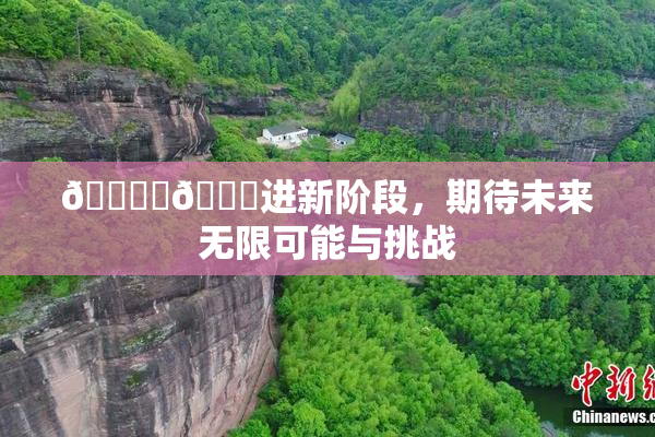 🔞‌🍌进新阶段，期待未来无限可能与挑战
