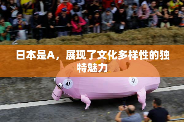 日本是A，展现了文化多样性的独特魅力