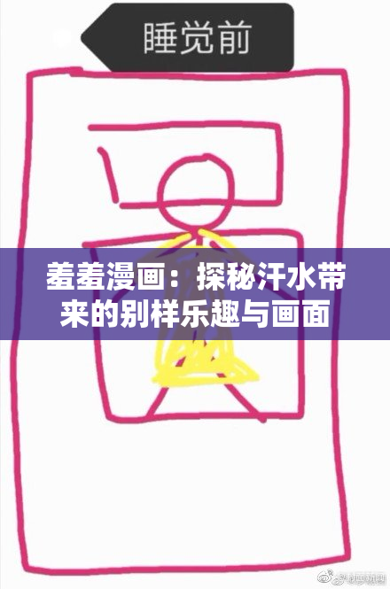 羞羞漫画：探秘汗水带来的别样乐趣与画面