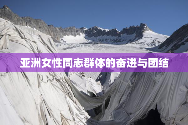 亚洲女性同志群体的奋进与团结