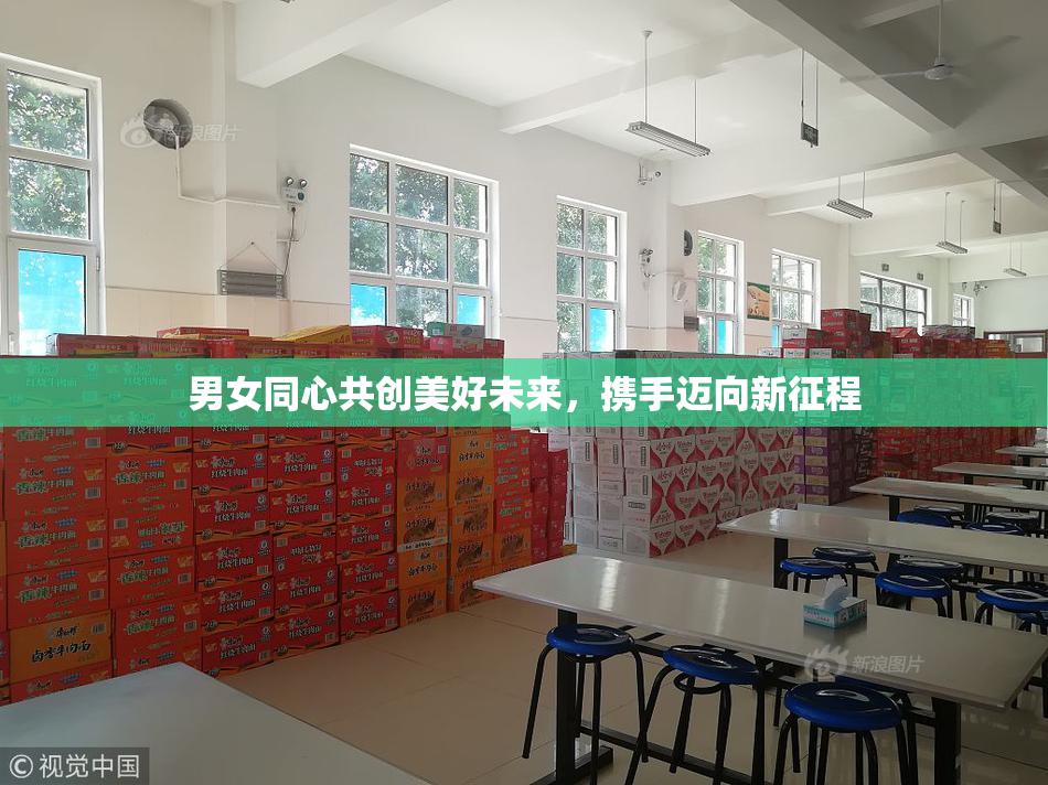男女同心共创美好未来，携手迈向新征程