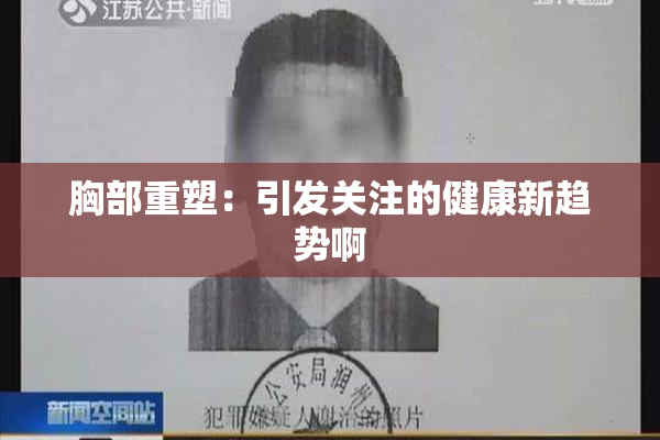 胸部重塑：引发关注的健康新趋势啊