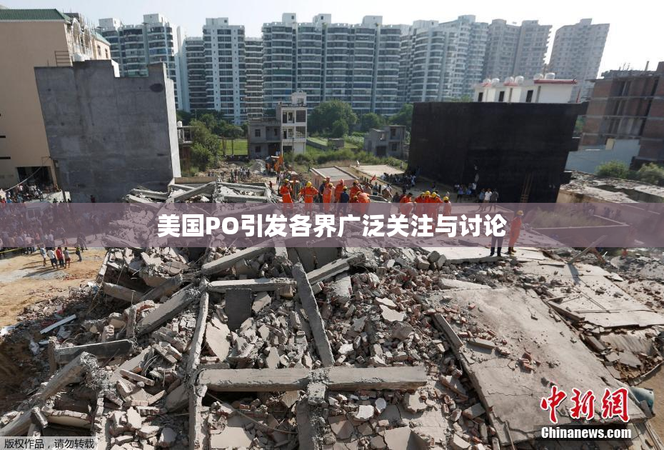 美国PO引发各界广泛关注与讨论