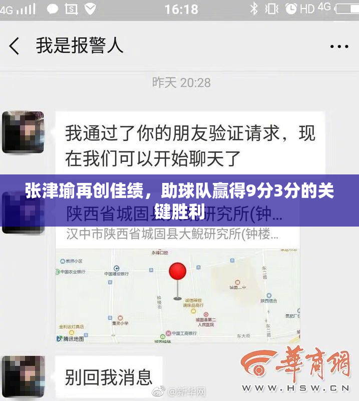张津瑜再创佳绩，助球队赢得9分3分的关键胜利