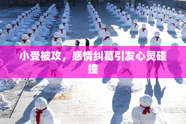 小受被攻，感情纠葛引发心灵碰撞