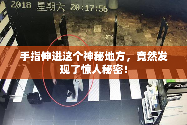 手指伸进这个神秘地方，竟然发现了惊人秘密！