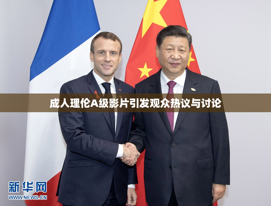 成人理伦A级影片引发观众热议与讨论