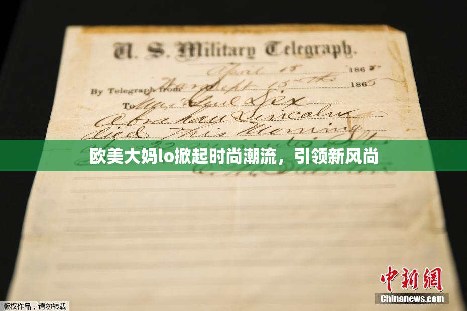 欧美大妈lo掀起时尚潮流，引领新风尚