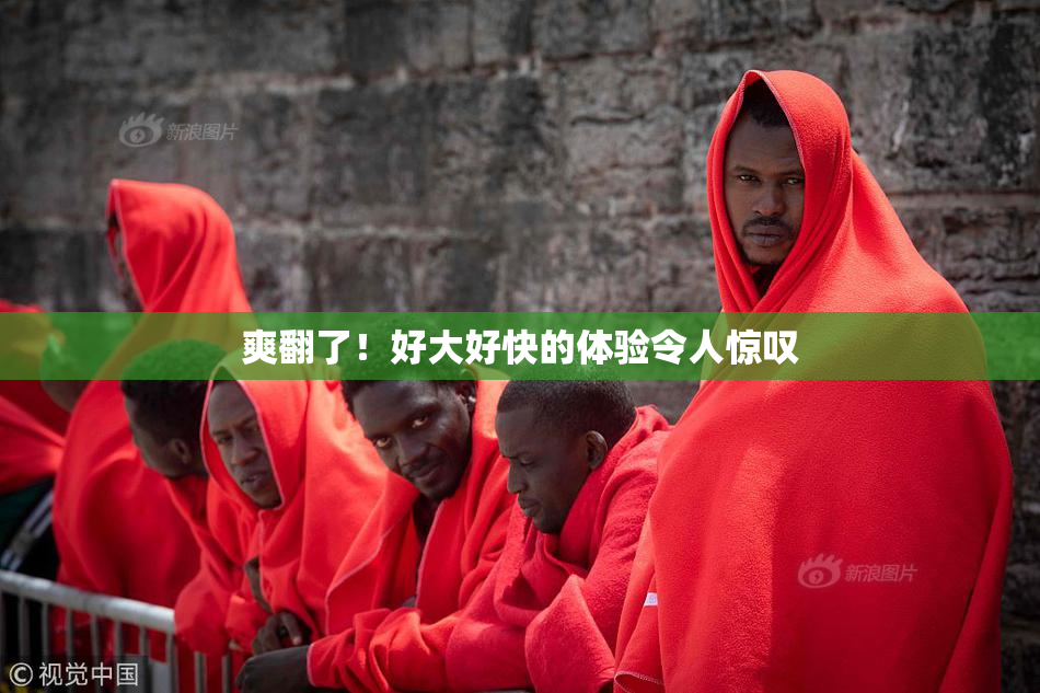 爽翻了！好大好快的体验令人惊叹