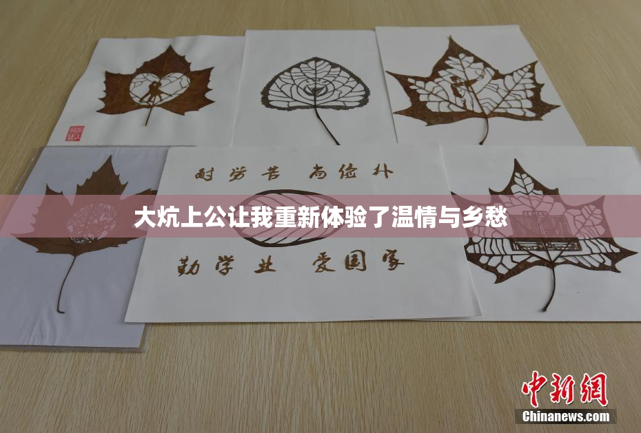 大炕上公让我重新体验了温情与乡愁