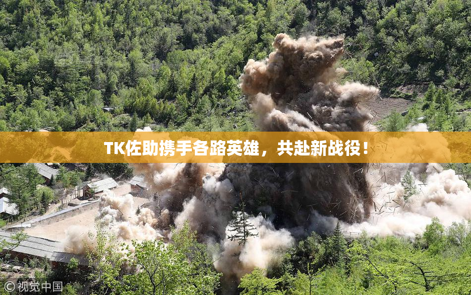 TK佐助携手各路英雄，共赴新战役！