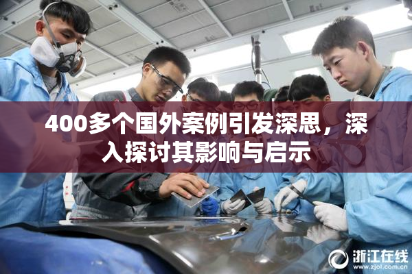 400多个国外案例引发深思，深入探讨其影响与启示