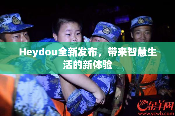 Heydou全新发布，带来智慧生活的新体验