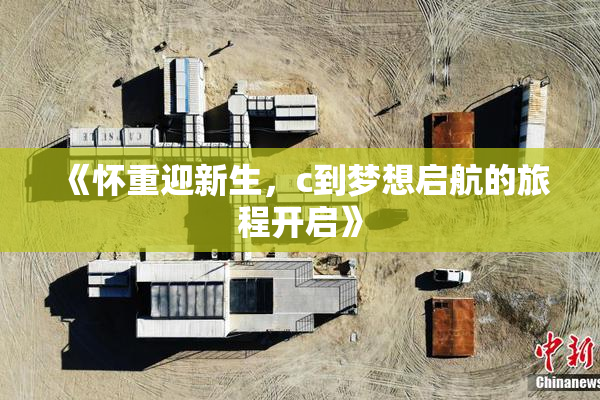 《怀重迎新生，c到梦想启航的旅程开启》