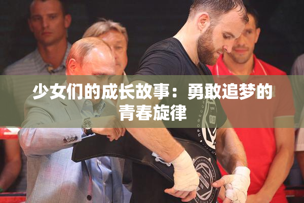 少女们的成长故事：勇敢追梦的青春旋律