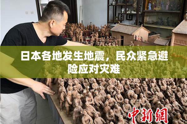 日本各地发生地震，民众紧急避险应对灾难