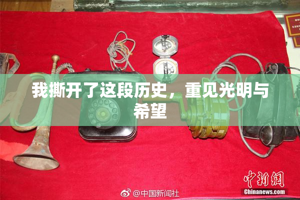 我撕开了这段历史，重见光明与希望