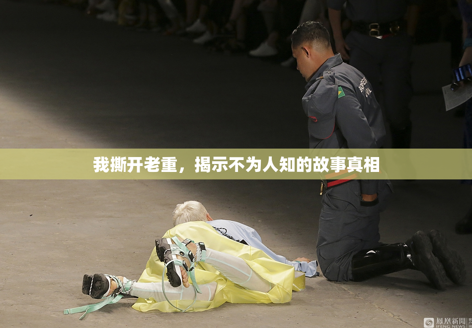 我撕开老重，揭示不为人知的故事真相