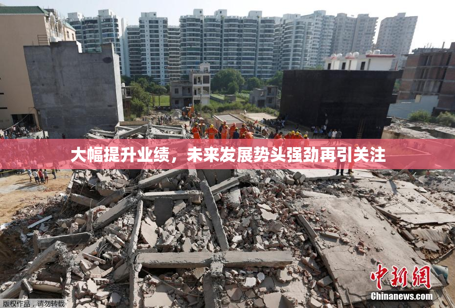 大幅提升业绩，未来发展势头强劲再引关注