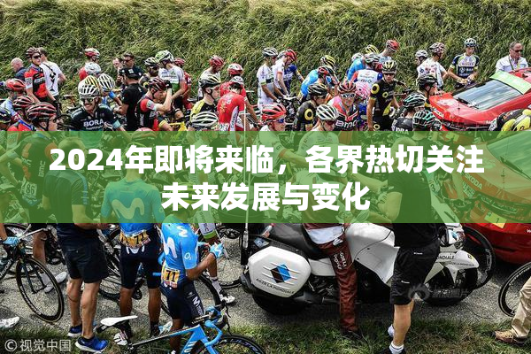 2024年即将来临，各界热切关注未来发展与变化