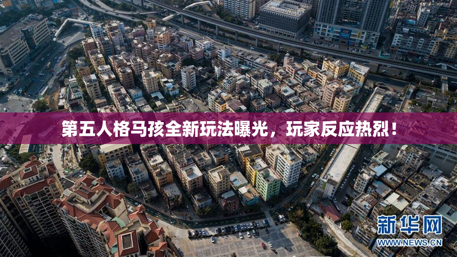 第五人格马孩全新玩法曝光，玩家反应热烈！