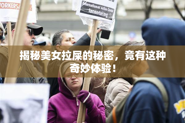揭秘美女拉屎的秘密，竟有这种奇妙体验！
