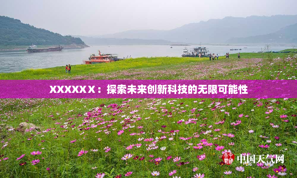 XXXXXⅩ：探索未来创新科技的无限可能性