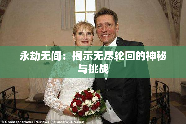 永劫无间：揭示无尽轮回的神秘与挑战