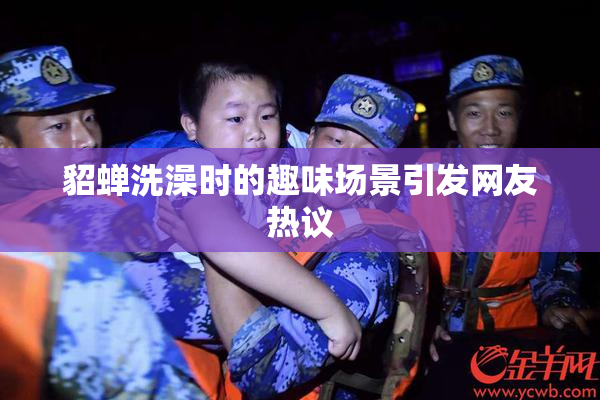 貂蝉洗澡时的趣味场景引发网友热议