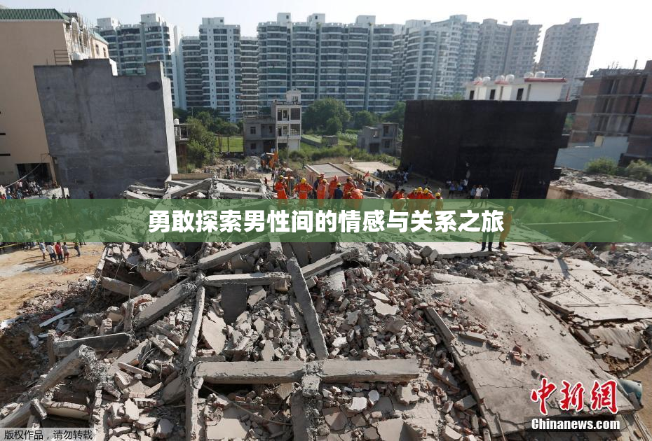 勇敢探索男性间的情感与关系之旅