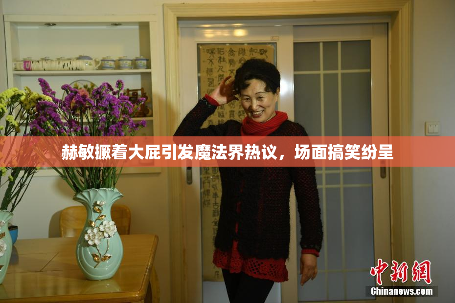 赫敏撅着大屁引发魔法界热议，场面搞笑纷呈