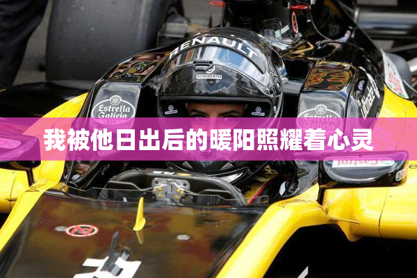 我被他日出后的暖阳照耀着心灵