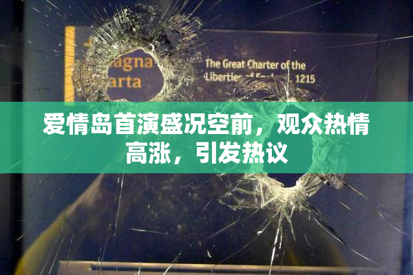 爱情岛首演盛况空前，观众热情高涨，引发热议
