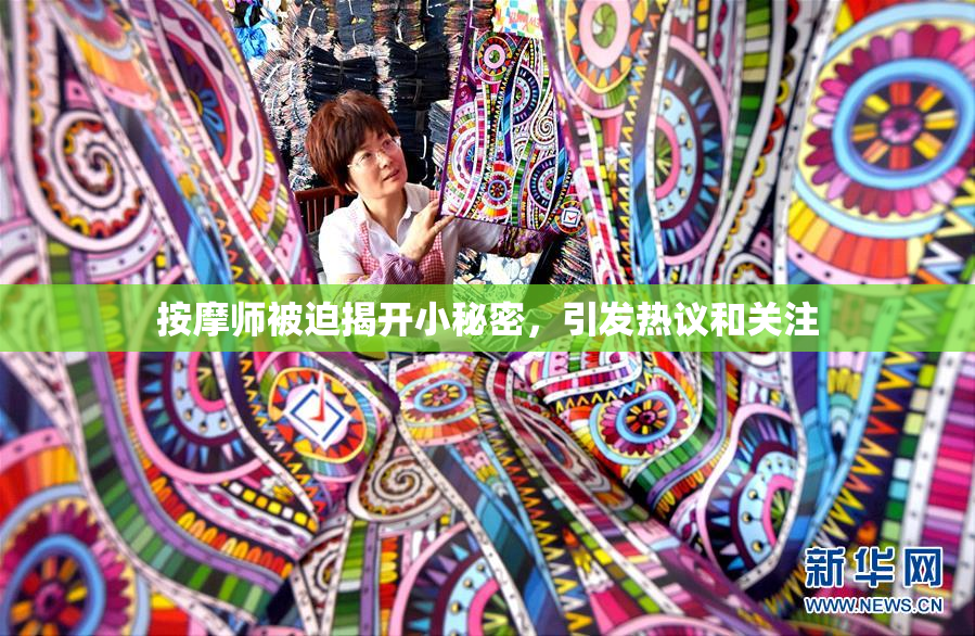 按摩师被迫揭开小秘密，引发热议和关注