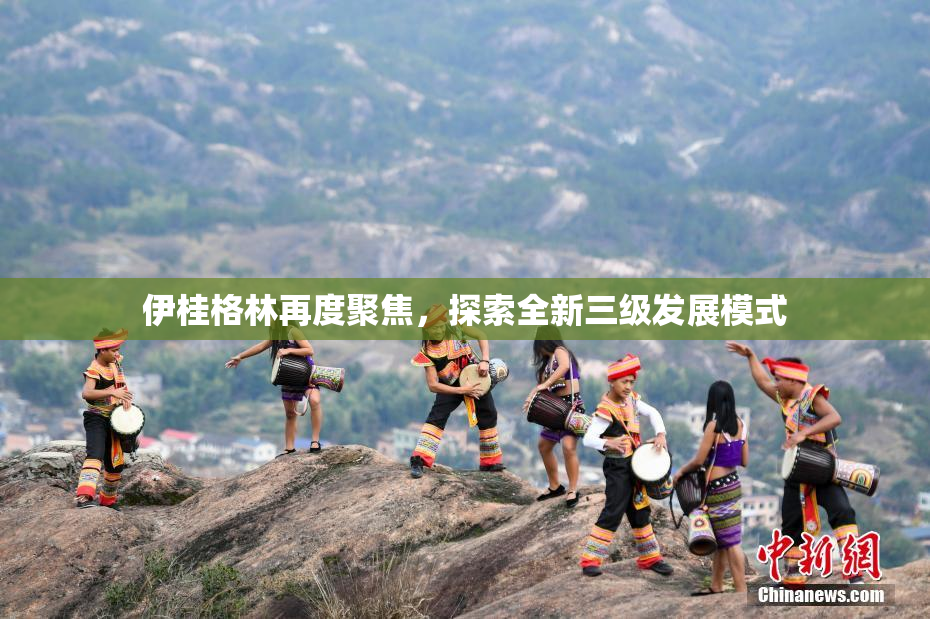 伊桂格林再度聚焦，探索全新三级发展模式