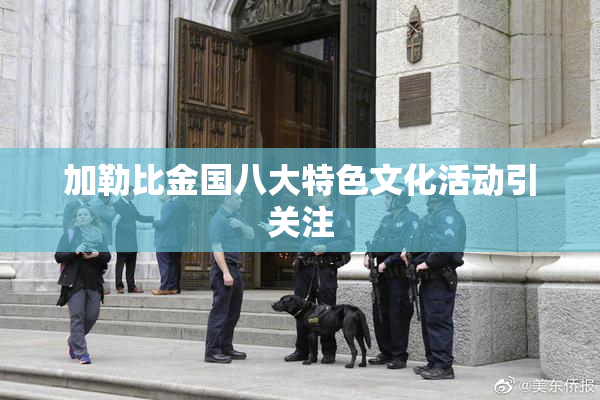 加勒比金国八大特色文化活动引关注
