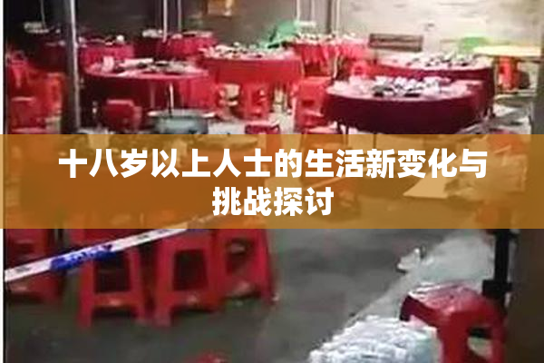 十八岁以上人士的生活新变化与挑战探讨