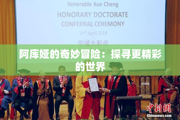 阿库娅的奇妙冒险：探寻更精彩的世界