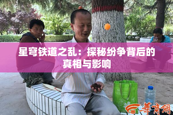 星穹铁道之乱：探秘纷争背后的真相与影响