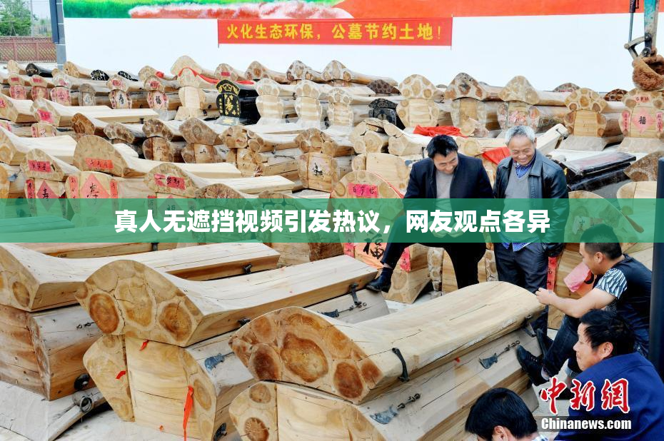 真人无遮挡视频引发热议，网友观点各异