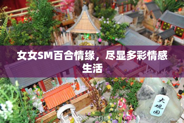 女女SM百合情缘，尽显多彩情感生活