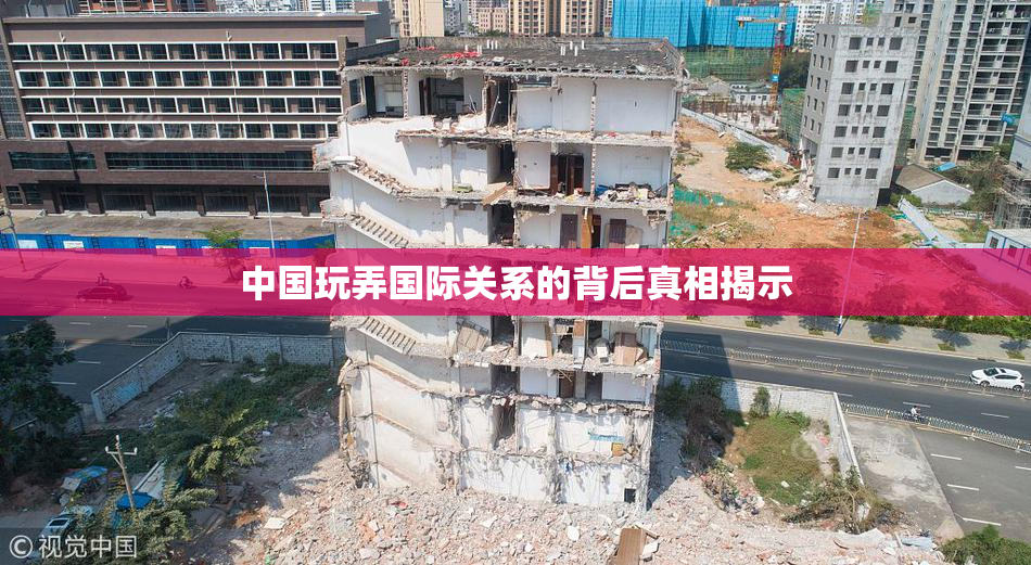 中国玩弄国际关系的背后真相揭示