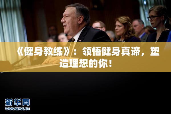 《健身教练》：领悟健身真谛，塑造理想的你！
