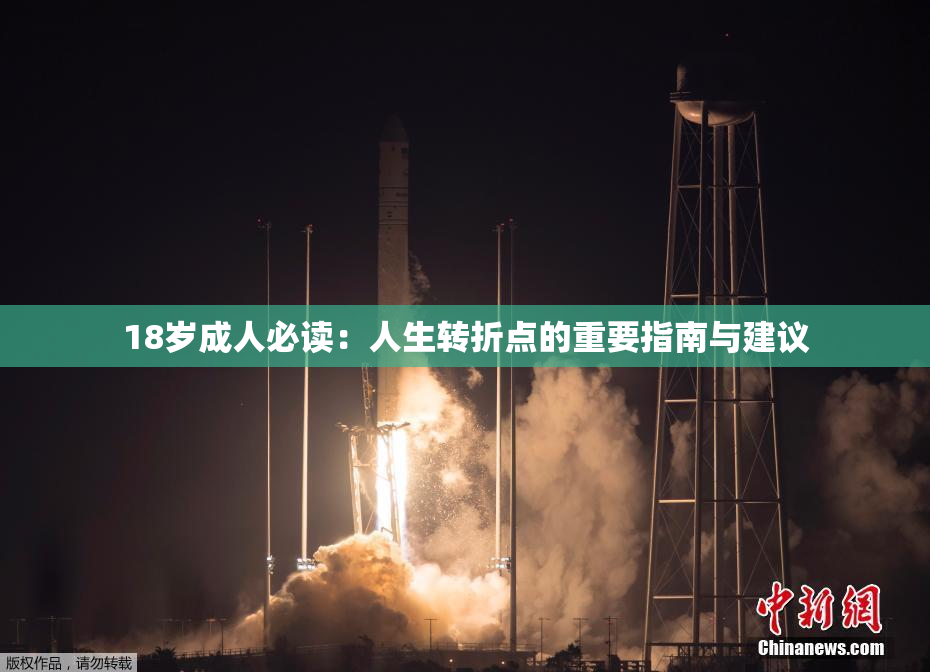 18岁成人必读：人生转折点的重要指南与建议