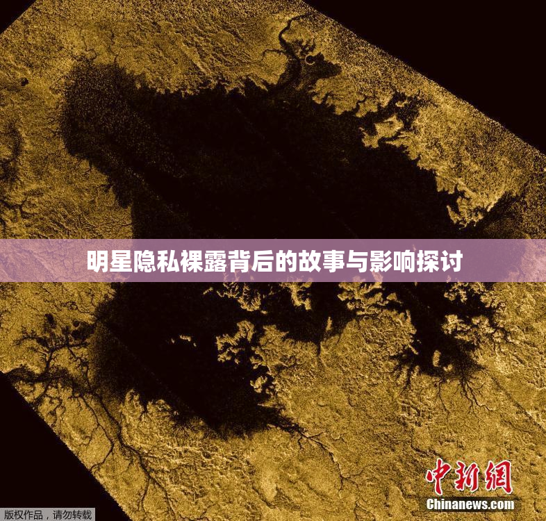 明星隐私裸露背后的故事与影响探讨