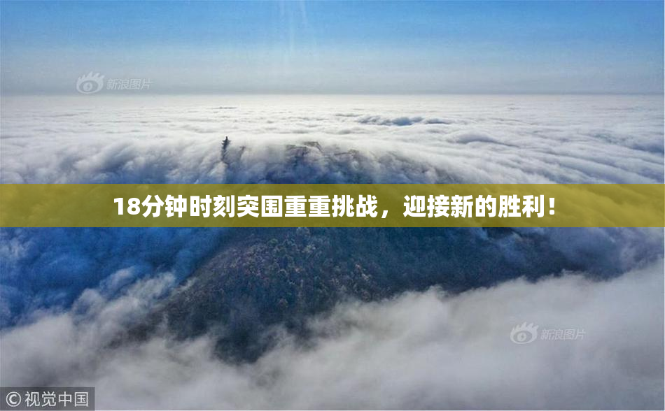 18分钟时刻突围重重挑战，迎接新的胜利！
