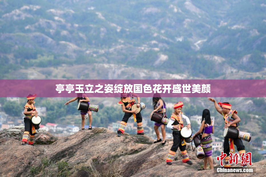 亭亭玉立之姿绽放国色花开盛世美颜