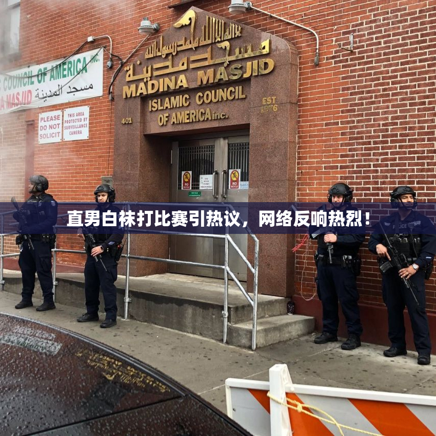 直男白袜打比赛引热议，网络反响热烈！