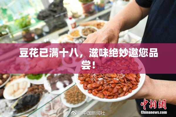 豆花已满十八，滋味绝妙邀您品尝！
