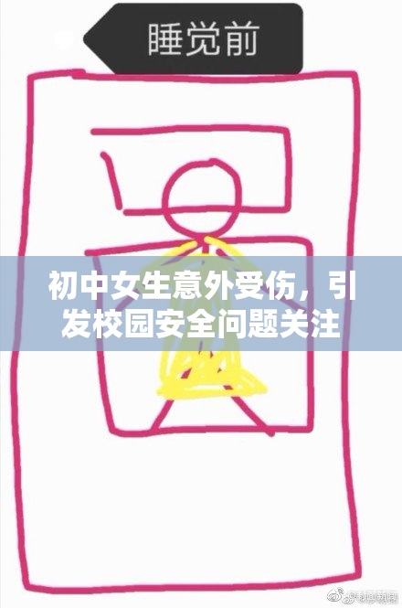 初中女生意外受伤，引发校园安全问题关注